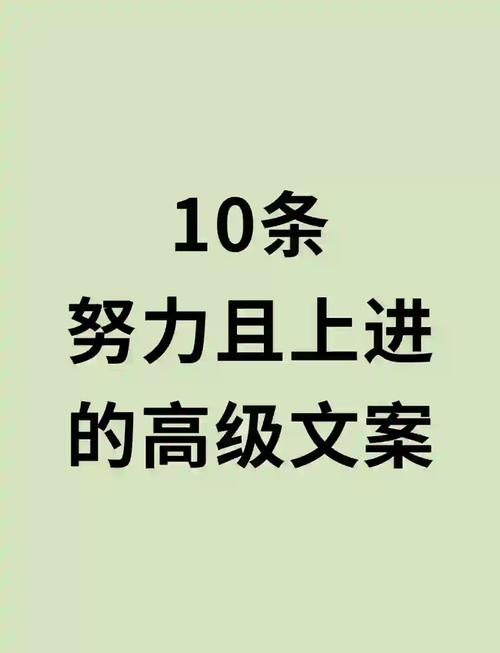 朋友圈励志文案宝典：点燃你的梦想，照亮前行之路 第2张