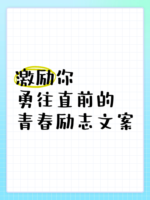 释放你内心的力量：朋友圈励志文案让你勇往直前 第1张