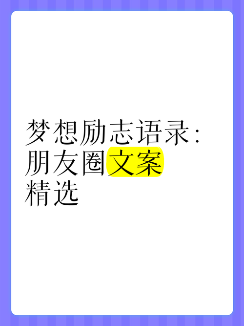 朋友圈励志文案：燃爆你的心，点亮你的梦！ 第3张