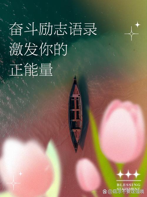 朋友圈励志文案｜逐梦之路，永不停歇 第3张