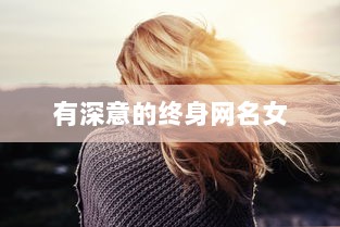有深意的终身网名女 第1张 有深意的终身网名女 第1张