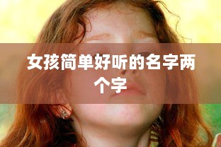 女孩简单好听的名字两个字