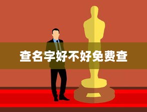 查名字好不好免费查
