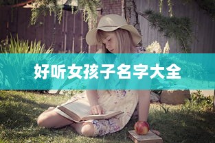 好听女孩子名字大全  第1张