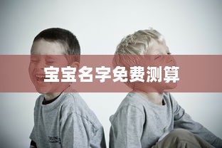 宝宝名字免费测算  第1张 宝宝名字免费测算  第1张