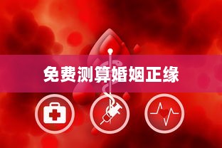 免费测算婚姻正缘 第1张 免费测算婚姻正缘 第1张