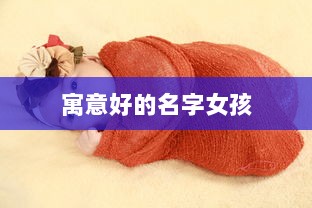 寓意好的名字女孩