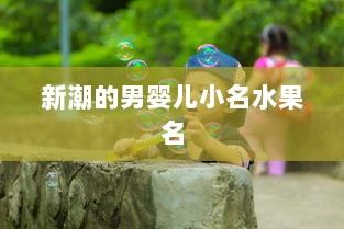新潮的男婴儿小名水果名  第1张