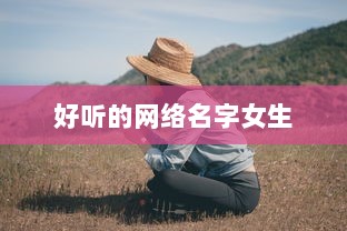 好听的网络名字女生