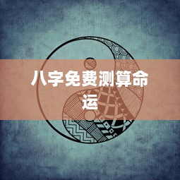 八字免费测算命运