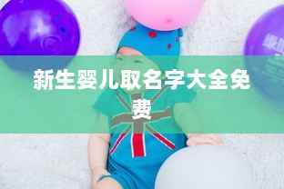 新生婴儿取名字大全免费