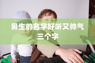 男生的名字好听又帅气三个字