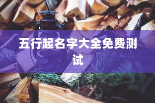 五行起名字大全免费测试