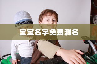 宝宝名字免费测名  第1张 宝宝名字免费测名  第1张