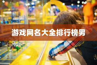 游戏网名大全排行榜男