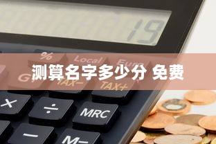 测算名字多少分 免费