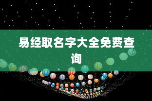 易经取名字大全免费查询