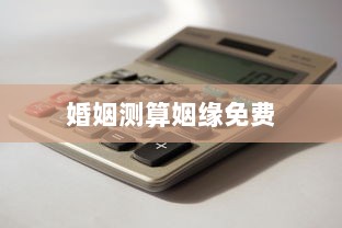 婚姻测算姻缘免费