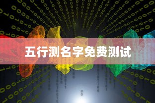 五行测名字免费测试  第1张
