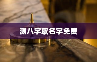 测八字取名字免费