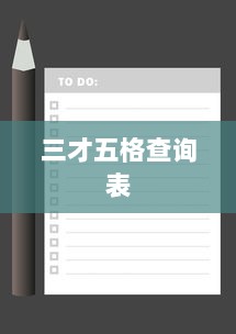 三才五格查询表  第1张