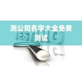 测公司名字大全免费测试  第1张 测公司名字大全免费测试  第1张