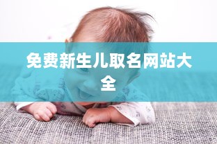 免费新生儿取名网站大全  第1张