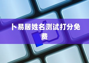卜易居姓名测试打分免费