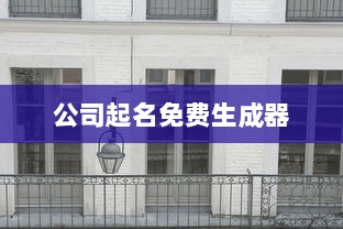 公司起名免费生成器