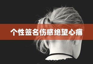 个性签名伤感绝望心痛