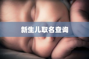 新生儿取名查询