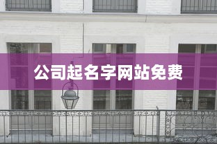 公司起名字网站免费