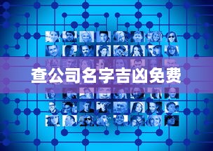 查公司名字吉凶免费  第1张 查公司名字吉凶免费  第1张