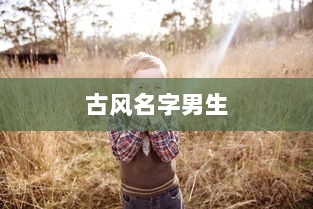 古风名字男生  第1张
