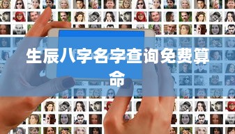 生辰八字名字查询免费算命 第1张 生辰八字名字查询免费算命 第1张