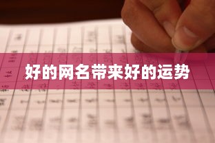好的网名带来好的运势