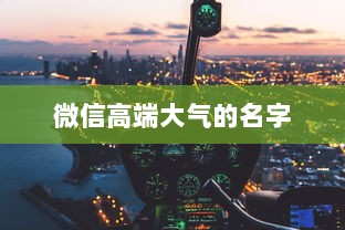 微信高端大气的名字  第1张