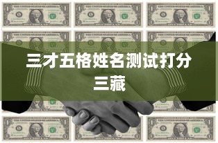 三才五格姓名测试打分三藏 第1张 三才五格姓名测试打分三藏 第1张
