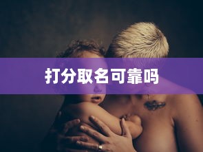 打分取名可靠吗