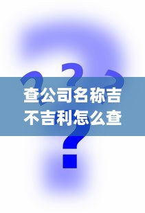 查公司名称吉不吉利怎么查