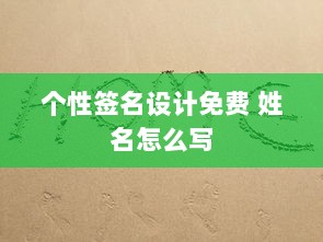 个性签名设计免费 姓名怎么写  第1张
