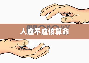 人应不应该算命