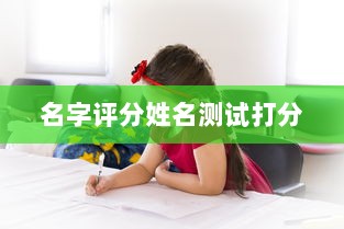 名字评分姓名测试打分
