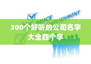 300个好听的公司名字大全四个字