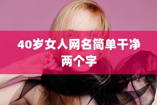 40岁女人网名简单干净两个字