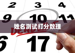 姓名测试打分数理 第1张 姓名测试打分数理 第1张