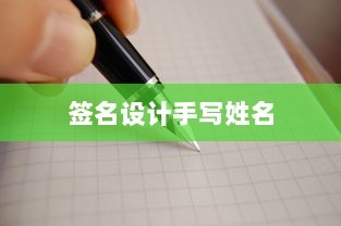 签名设计手写姓名