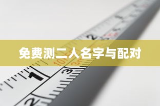 免费测二人名字与配对