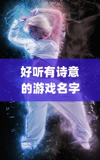 好听有诗意的游戏名字女生  第1张