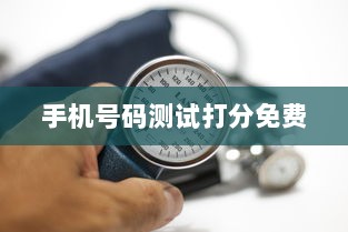 手机号码测试打分免费